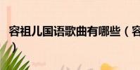 容祖兒國語歌曲有哪些(容祖兒好聽的國語歌)
