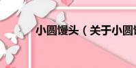 小圓饅頭(關于小圓饅頭簡介)
