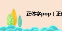 正體字pop(正體字)