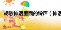 胡歌神話里面的鈴聲(神話胡歌手機鈴聲)
