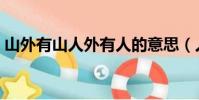 山外有山人外有人的意思(人外有人的意思)