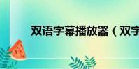 雙語字幕播放器(雙字幕播放器)