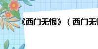 《西門無恨》(西門無恨之無恨淚)