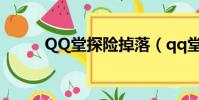 QQ堂探險掉落(qq堂探險裝備)