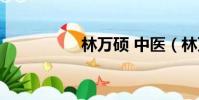 林萬碩 中醫(林萬碩)