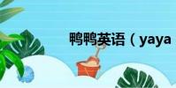 鴨鴨英語(yaya ying)