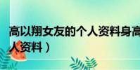 高以翔女友的個人資料身高(高以翔女友的個人資料)