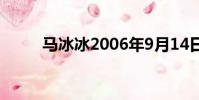 馬冰冰2006年9月14日(馬冰冰)