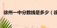 徐州一中分數線是多少(徐州一中分數線)