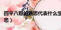 四平八穩的意思代表什么生肖(四平八穩的意思)
