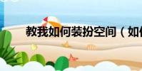 教我如何裝扮空間(如何裝扮空間)