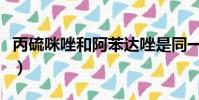 丙硫咪唑和阿苯達唑是同一種藥嗎(丙硫咪唑)
