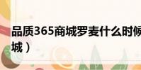 品質365商城羅麥什么時候上市(品質365商城)