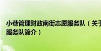 小巷管理財政南街志愿服務隊(關于小巷管理財政南街志愿服務隊簡介)
