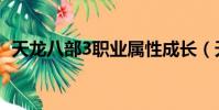 天龍八部3職業屬性成長(天龍八部3職業)