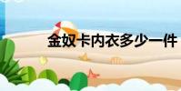 金奴卡內衣多少一件(金奴卡)