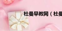 杜曼早教網(杜曼早教)