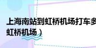 上海南站到虹橋機場打車多少錢(上海南站到虹橋機場)