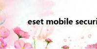 eset mobile security激活碼