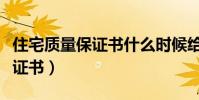 住宅質量保證書什么時候給業主(住宅質量保證書)