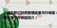小強升職記時間管理故事書升級版(關于小強升職記時間管理故事書升級版簡介)