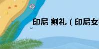 印尼 割禮(印尼女孩割禮)