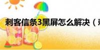 刺客信條3黑屏怎么解決(刺客信條3黑屏)