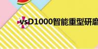 vsD1000智能重型研磨機(vsd1)