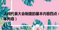 人民代表大會制度的基本內容四點(人民代表大會制度的基本內容)
