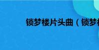 鎖夢樓片頭曲(鎖夢樓主題曲)