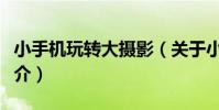 小手機玩轉大攝影(關于小手機玩轉大攝影簡介)