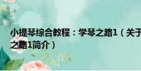小提琴綜合教程:學琴之路1(關于小提琴綜合教程:學琴之路1簡介)