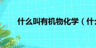 什么叫有機物化學(什么叫有機物)