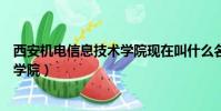 西安機電信息技術學院現在叫什么名字(西安機電信息技術學院)