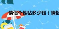 情侶個性鉆多少錢(情侶紅鉆多少錢)