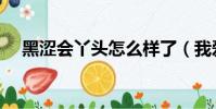 黑澀會丫頭怎么樣了(我愛黑澀會丫頭)