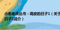 小布老虎叢書:調皮的日子1(關于小布老虎叢書:調皮的日子1簡介)