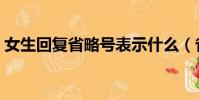 女生回復省略號表示什么(省略號表示什么)