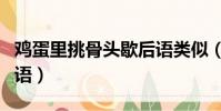雞蛋里挑骨頭歇后語類似(雞蛋里挑骨頭歇后語)