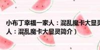 小布丁幸福一家人:混亂魔卡大顯靈(關于小布丁幸福一家人:混亂魔卡大顯靈簡介)