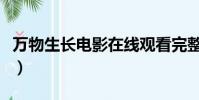 萬物生長電影在線觀看完整版免費(萬物生長)