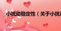 小擾動穩定性(關于小擾動穩定性簡介)