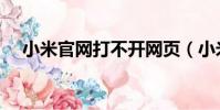 小米官網打不開網頁(小米官網打不開)