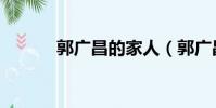 郭廣昌的家人(郭廣昌的女兒)