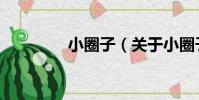 小圈子(關于小圈子簡介)