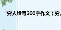 窮人續寫200字作文(窮人續寫200字)