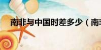 南非與中國時差多少(南非與中國時差)