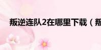 叛逆連隊2在哪里下載(叛逆連隊2存檔)