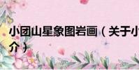 小團山星象圖巖畫(關于小團山星象圖巖畫簡介)