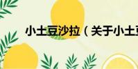 小土豆沙拉(關于小土豆沙拉簡介)